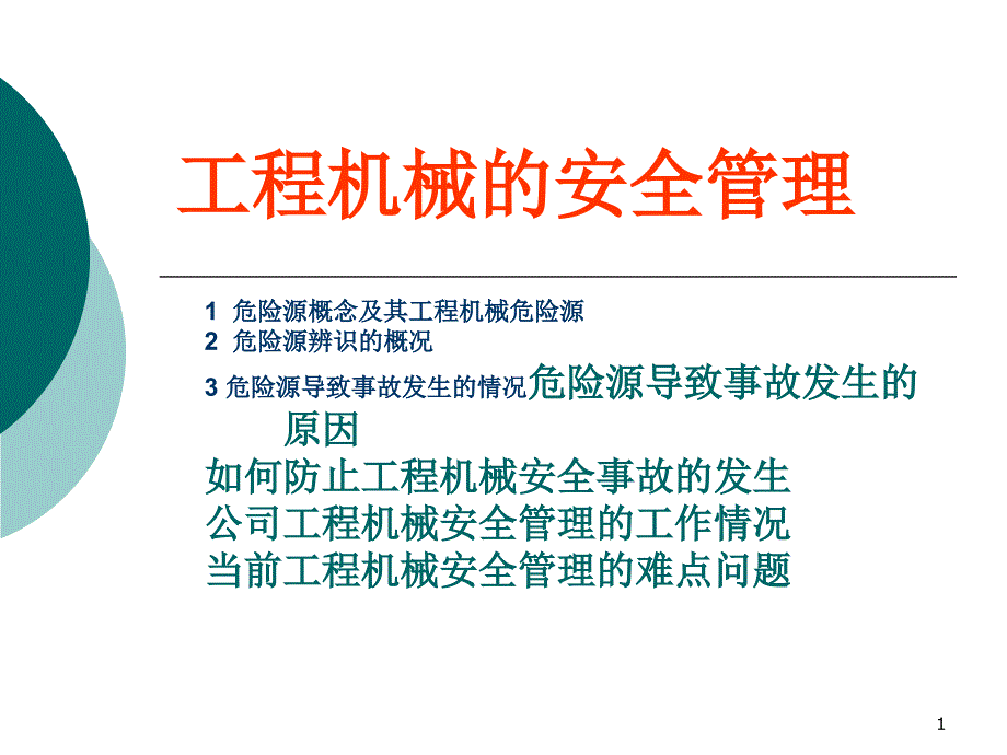 工程机械的安全管理课件_第1页