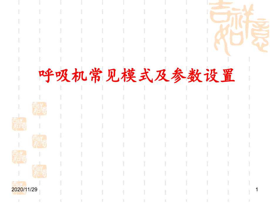 呼吸机基本模式和参数调节-课件_第1页