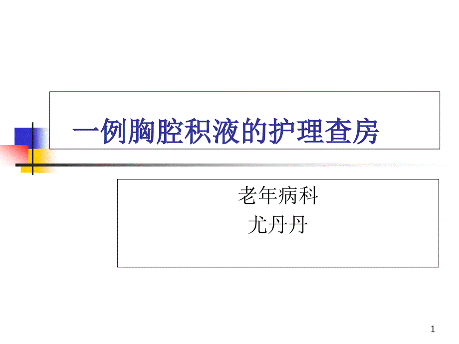 一例胸腔积液的护理查房【老年病科】--课件_第1页