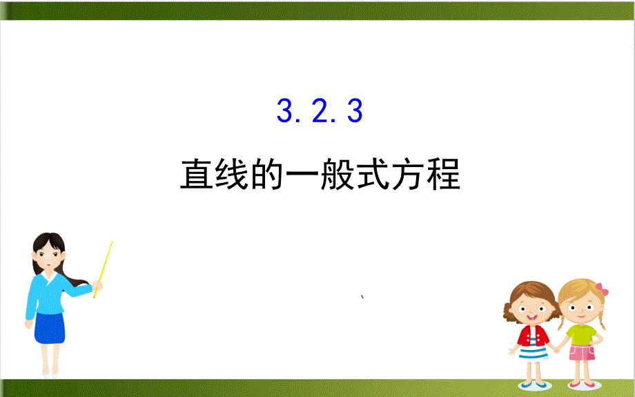 《直线的方程》ppt课件新教材_第1页