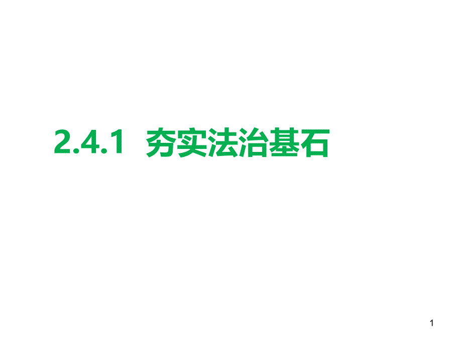 夯实法治基石课件_第1页