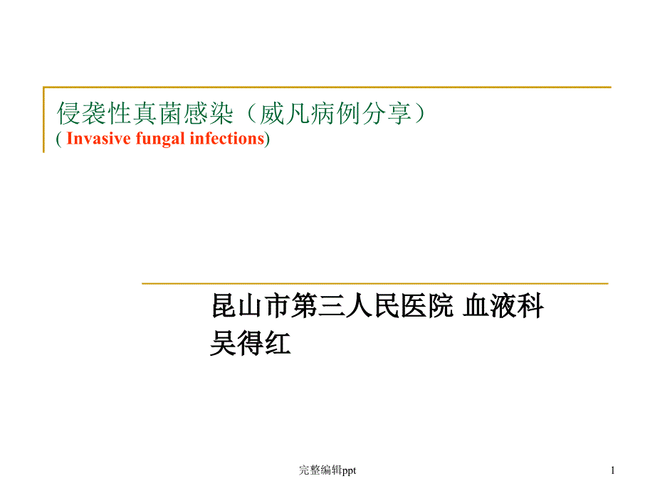 伏立康唑治疗真菌感染专业ppt课件_第1页