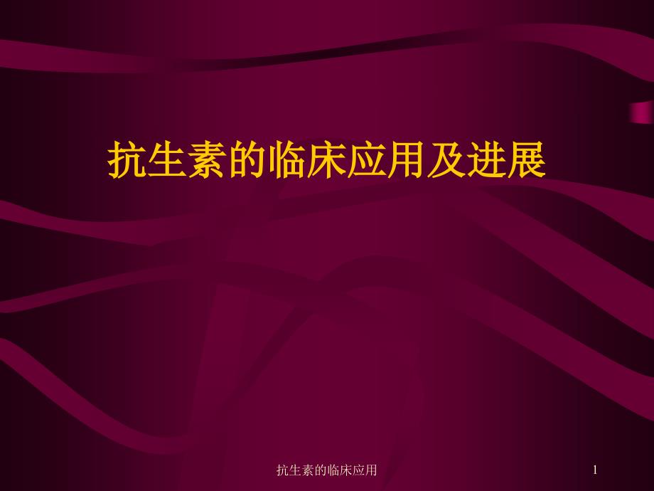 抗生素的临床应用ppt课件_第1页