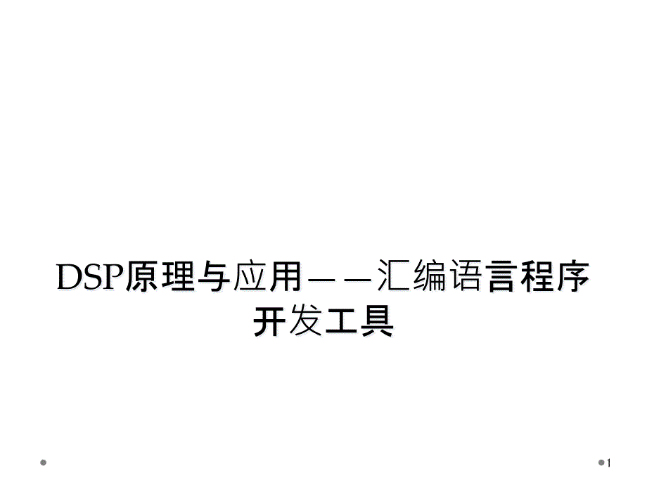 DSP原理与应用——汇编语言程序开发工具课件_第1页