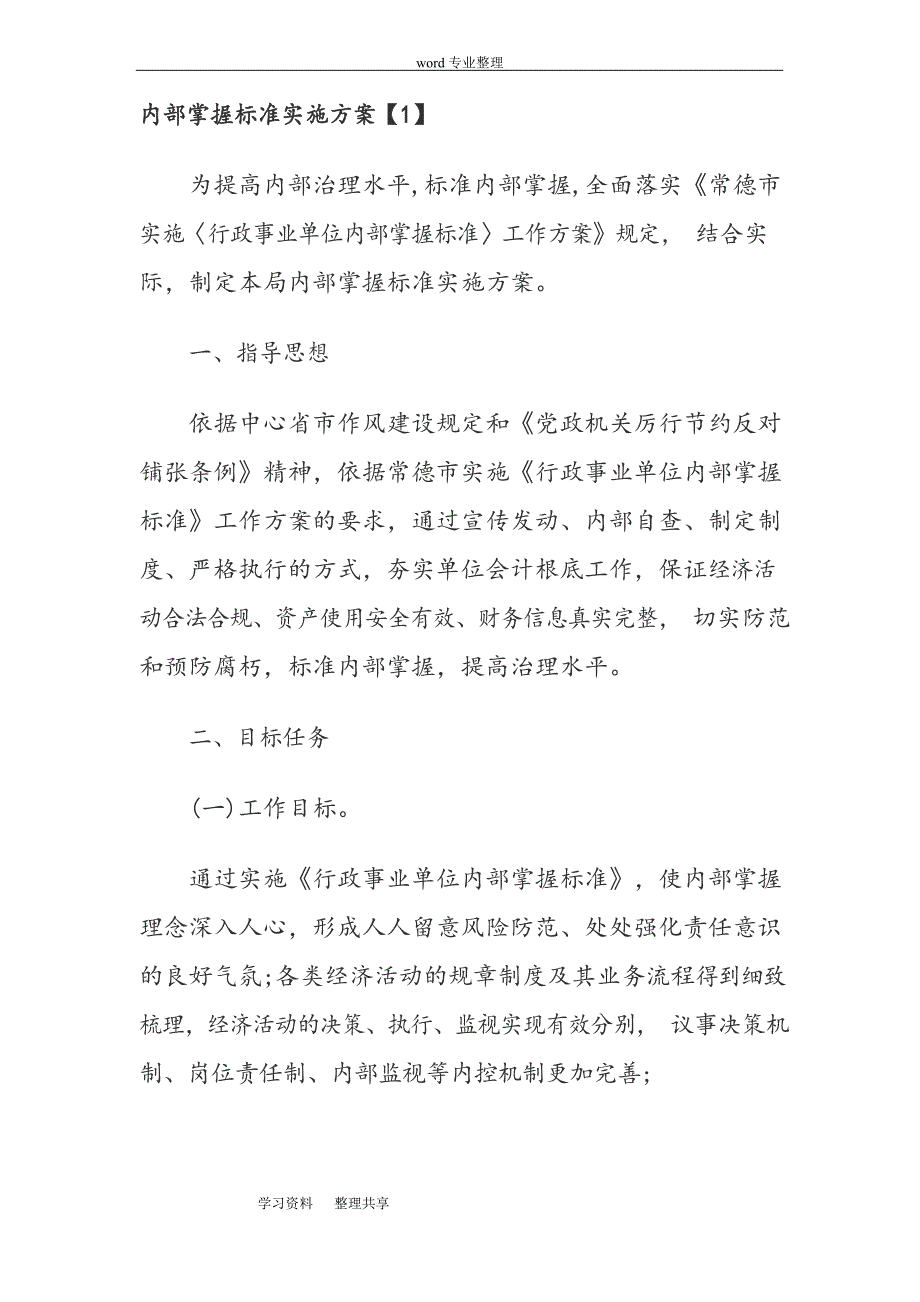 内部控制规范实施方案报告书_第1页