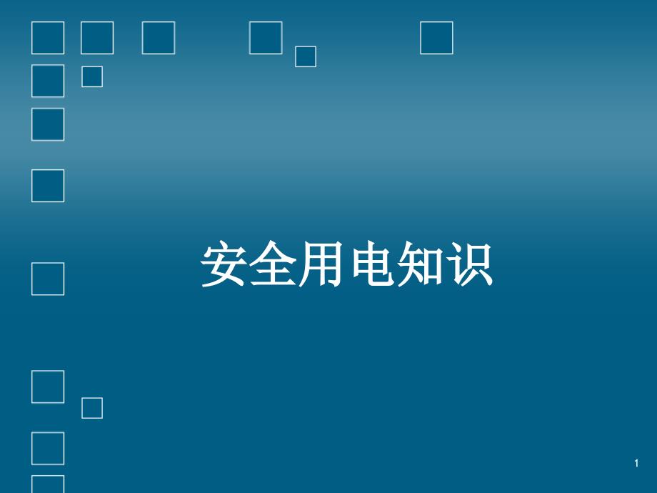 安全用电知识课件_第1页