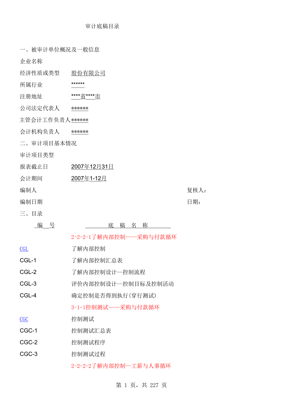 新版內(nèi)部控制了解和測試底稿模版_第1頁