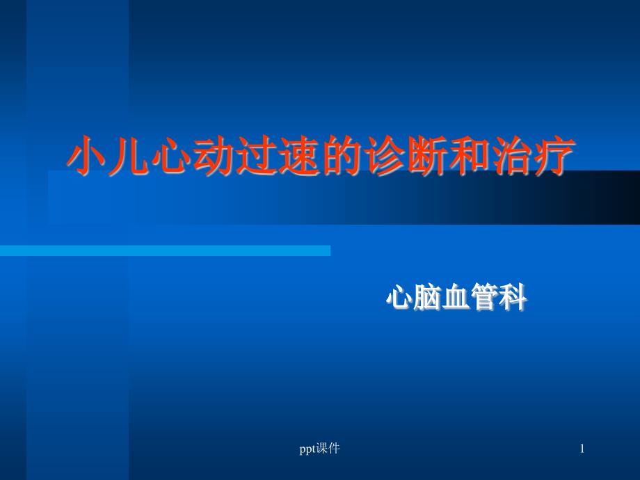 小儿心动过速的诊断和治疗【心脑血管科】--课件_第1页