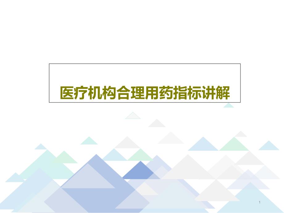 医疗机构合理用药指标讲解课件_第1页