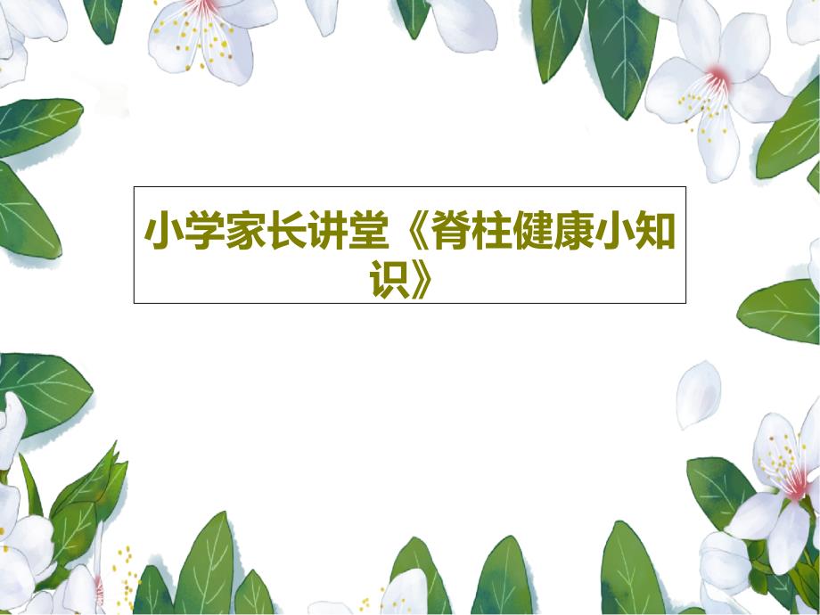 小学家长讲堂《脊柱健康小知识》课件_第1页