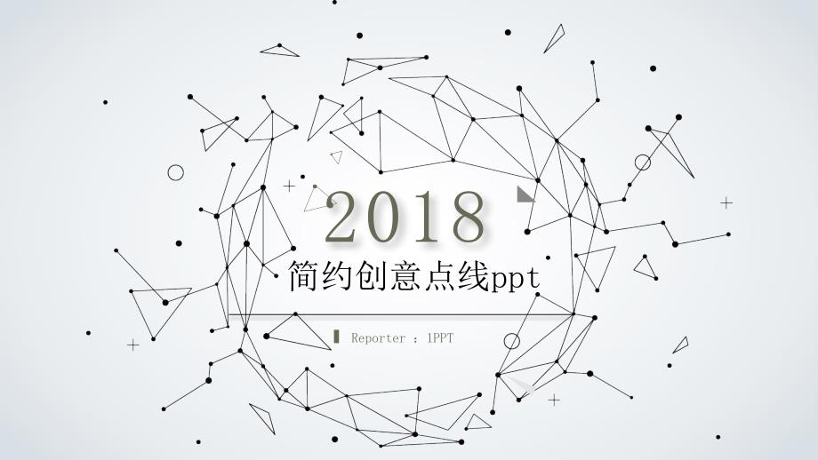 简约创意粒子点线设计PPT模板_第1页