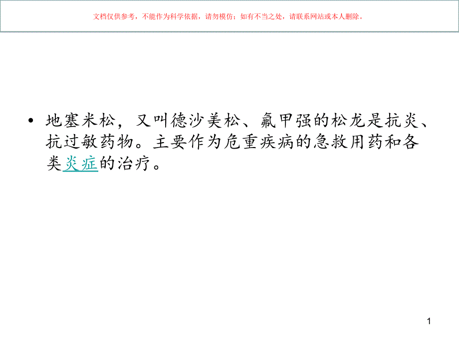 地塞米松抗炎抗过敏药物ppt课件_第1页