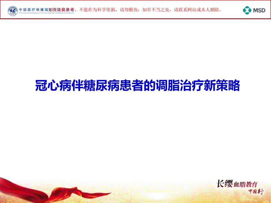 冠心病伴糖尿病患者的调脂治疗新策略培训ppt课件_第1页