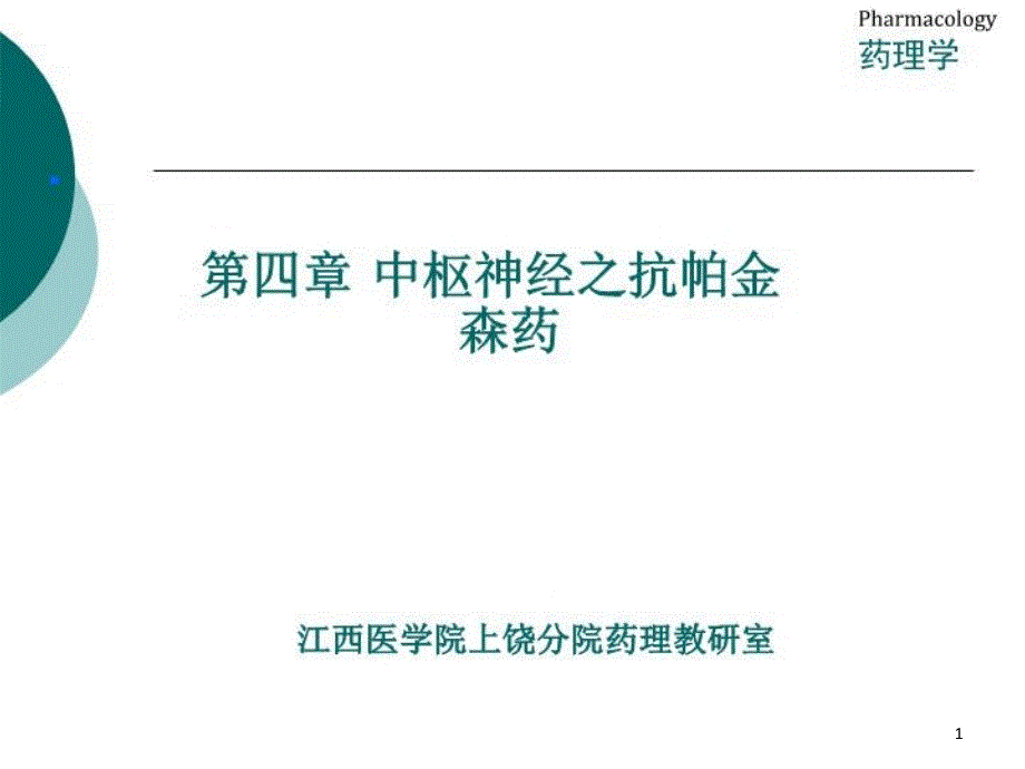 中枢神经之抗帕金森药课件_第1页