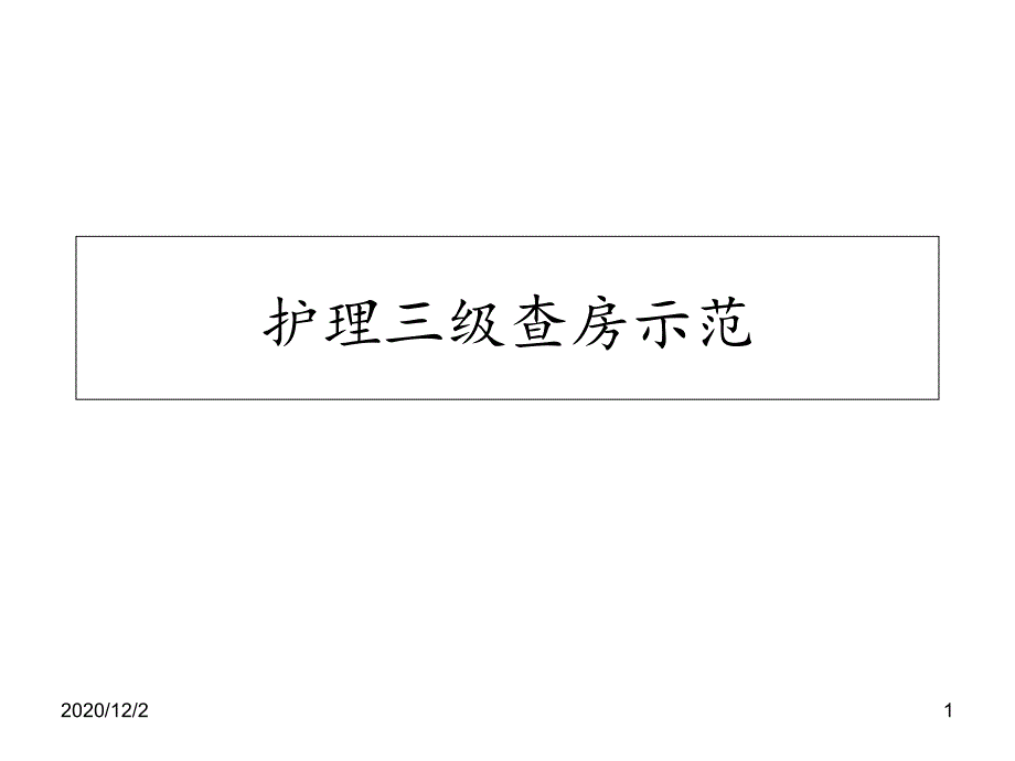 护理三级查房示范-课件_第1页