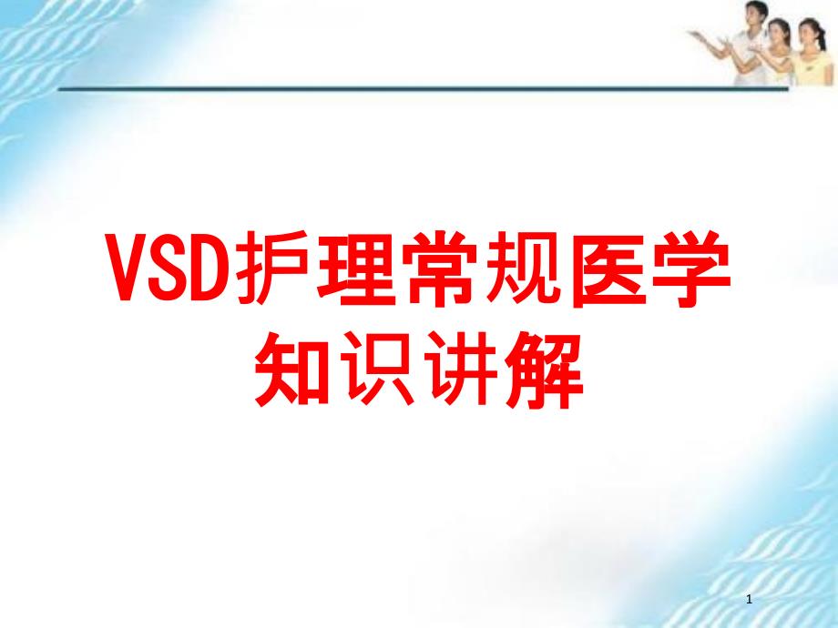 VSD护理常规医学知识讲解培训ppt课件_第1页