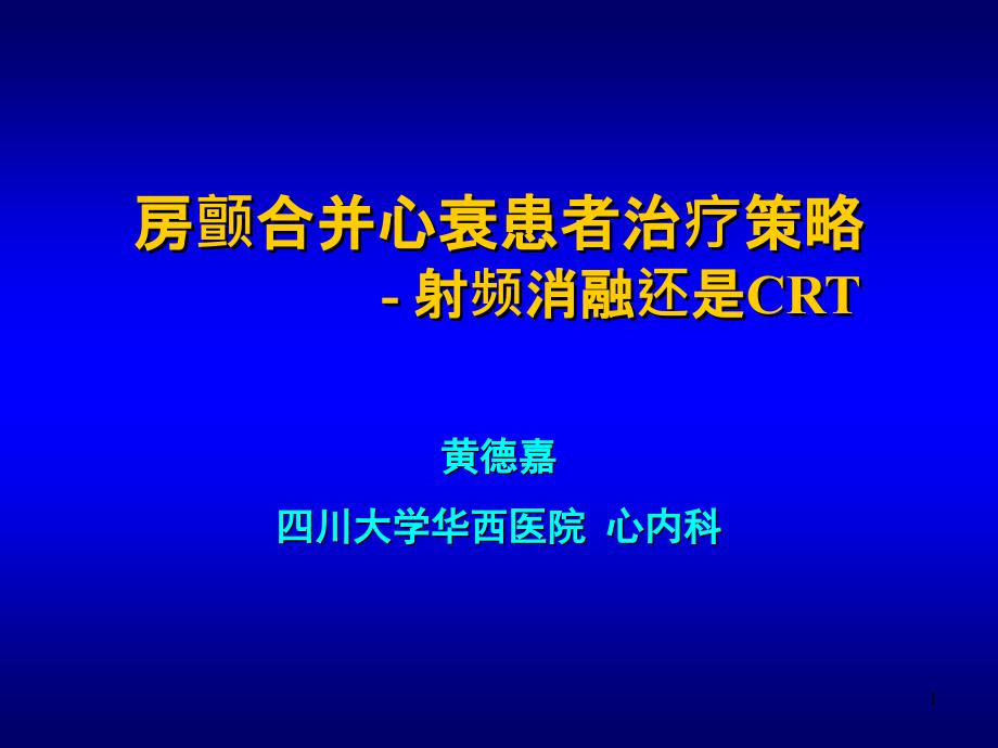 房颤合并心衰患者治疗策略射频消融还是CRT教学-资料课件_第1页