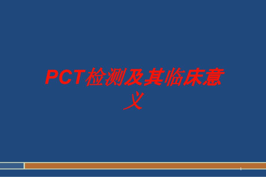 PCT检测及其临床意义培训ppt课件_第1页