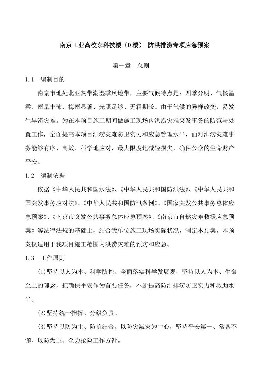 防洪排涝专项应急预案_第1页