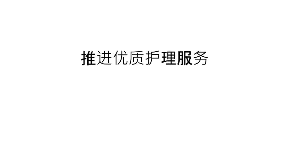 推进优质护理服务演示教学课件_第1页