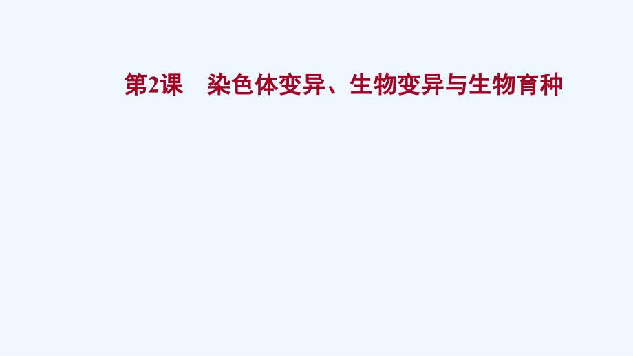 2022版高考生物一轮复习第七单元生物的变异育种与进化第2课染色体变异生物变异与生物育种ppt课件新人教版_第1页