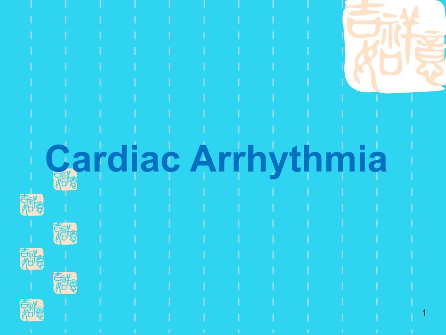 心律失常英文版文档课件_第1页