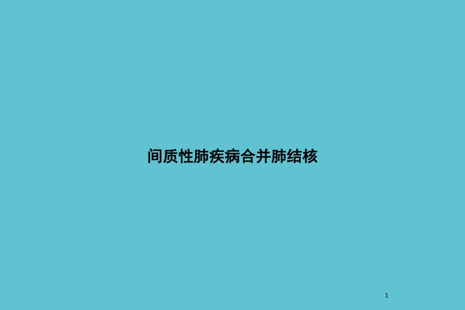 间质性肺疾病合并肺结核文档资料课件_第1页