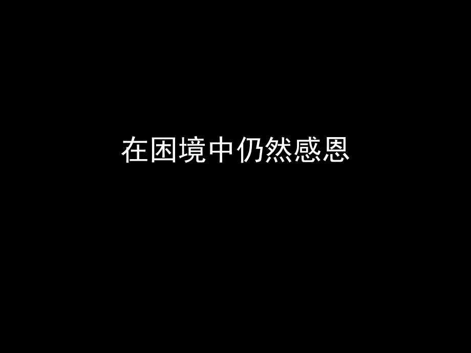 在困境中仍然感恩课件_第1页