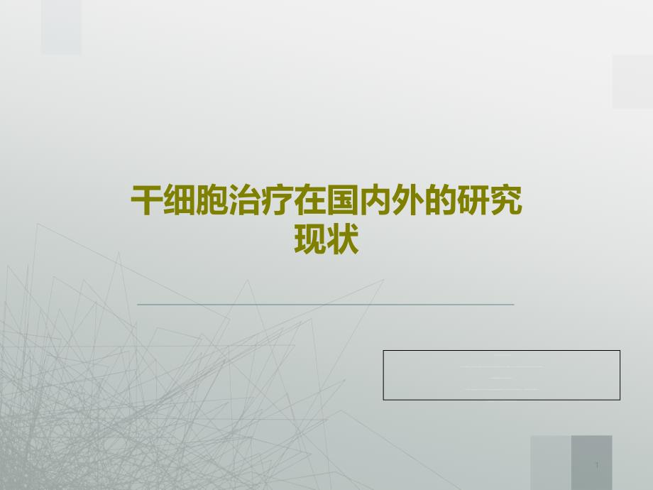 干细胞治疗在国内外的研究现状课件_第1页