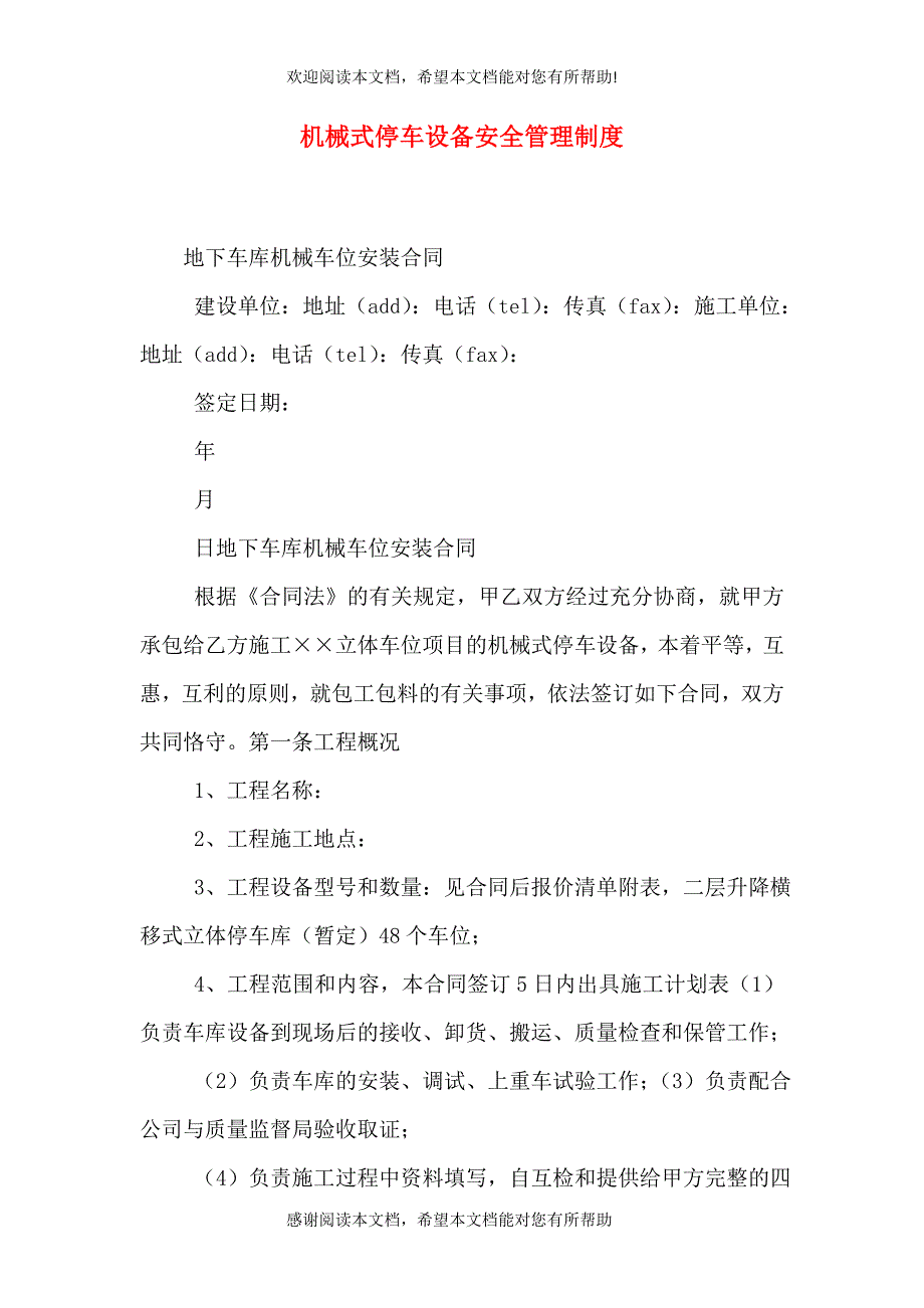 机械式停车设备安全管理制度（二）_第1页