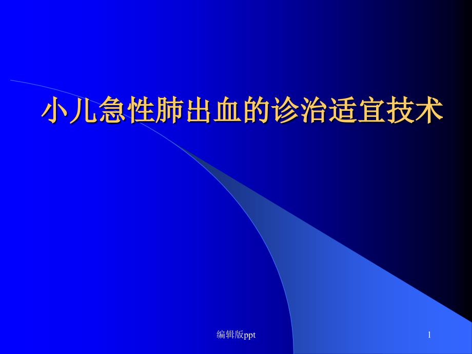 小儿急性肺出血的诊治适宜技术课件_第1页