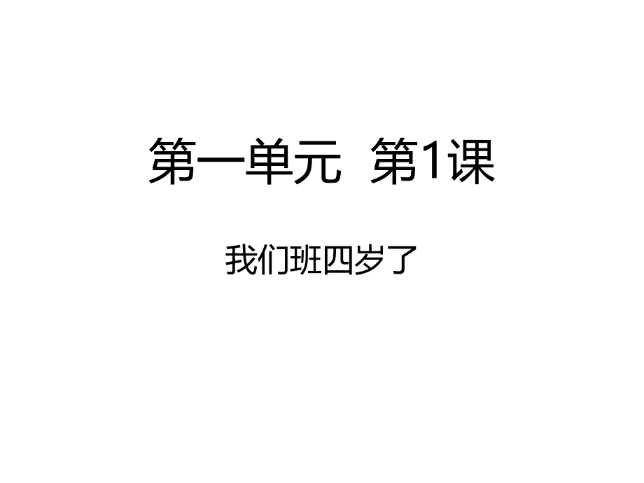 我们班四岁了道德与法治ppt课件_第1页