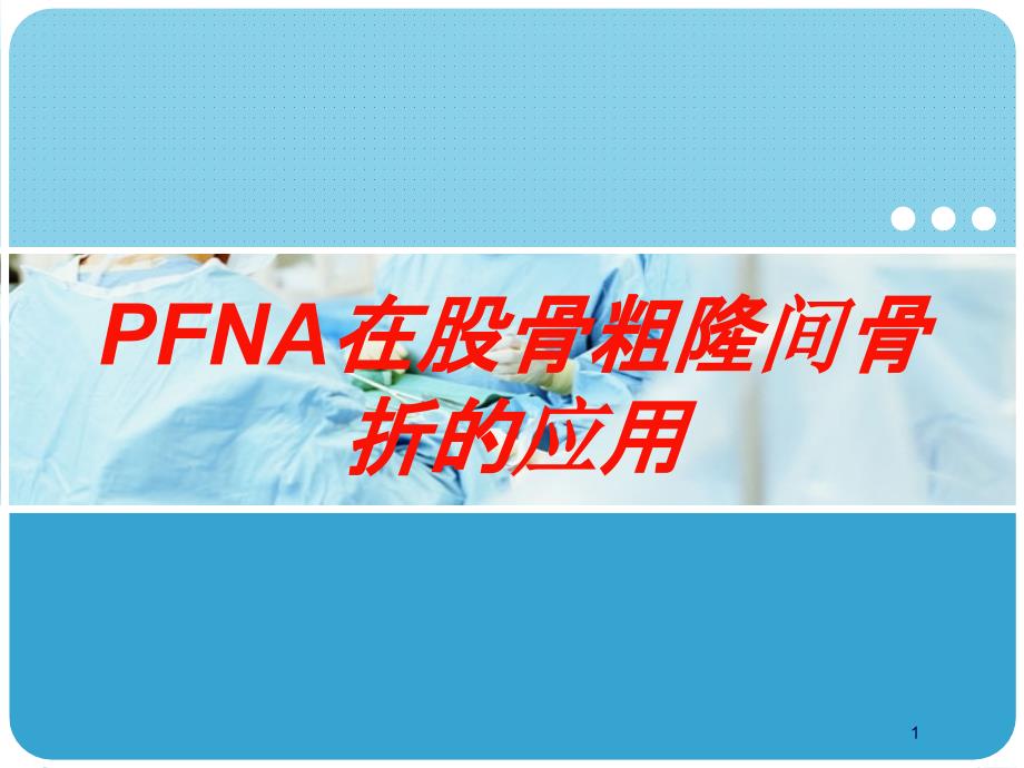 PFNA在股骨粗隆间骨折的应用培训ppt课件_第1页