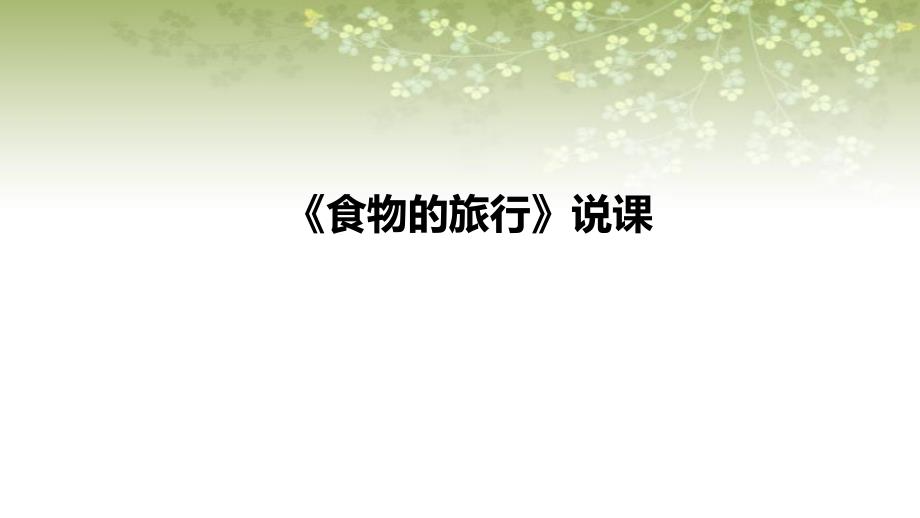 2021苏教版小学科学三年上册《食物的旅行》说课ppt课件(含反思)_第1页