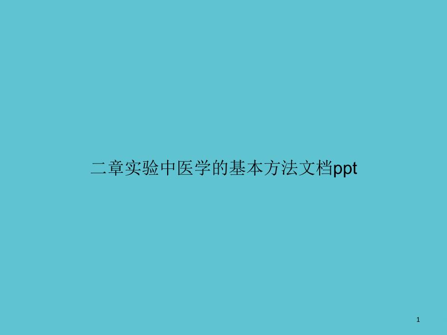 二章实验中医学的基本方法资料课件_第1页