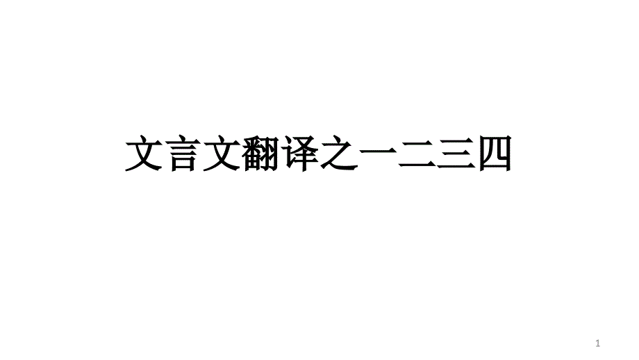 《高考文言文复习专题文言文翻译之一二三四》ppt课件_第1页