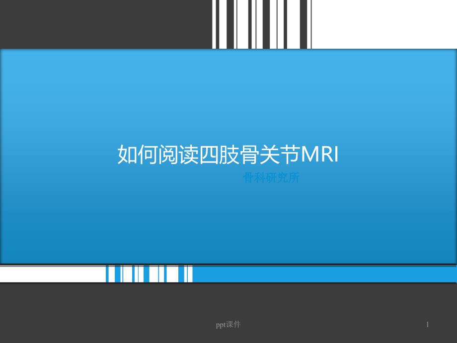 四肢骨关节MRI--课件_第1页