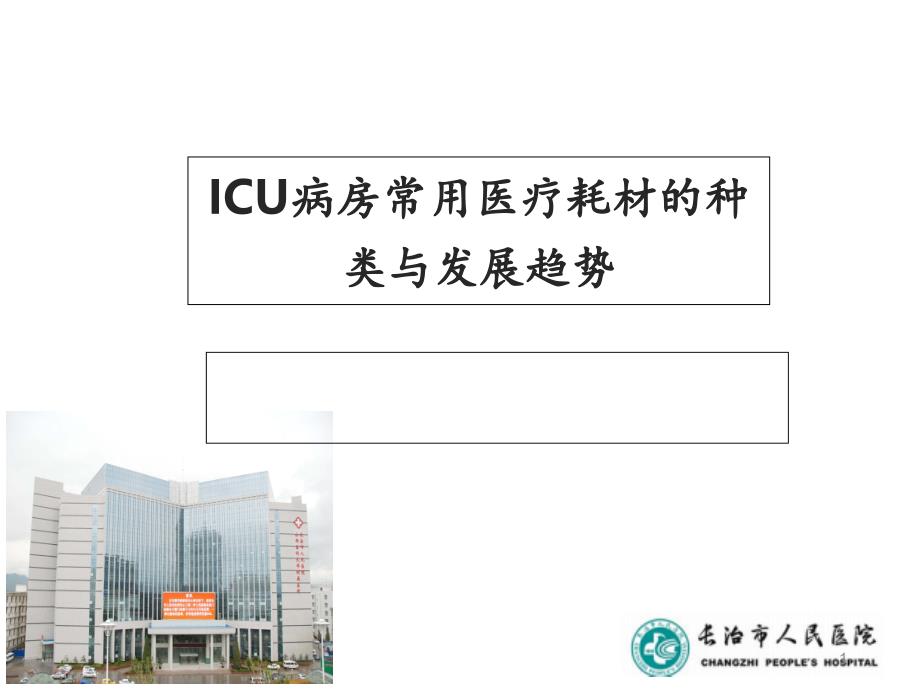 ICU病房常用医疗耗材的种类与发展趋势-课件_第1页