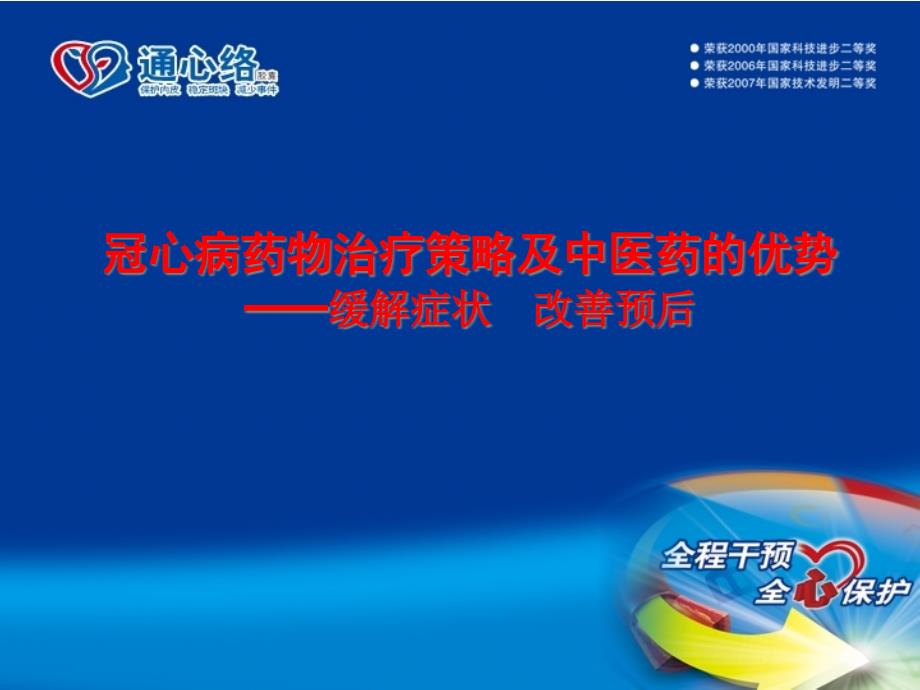 冠心病药物治疗策略跟中医药的优势资料课件_第1页