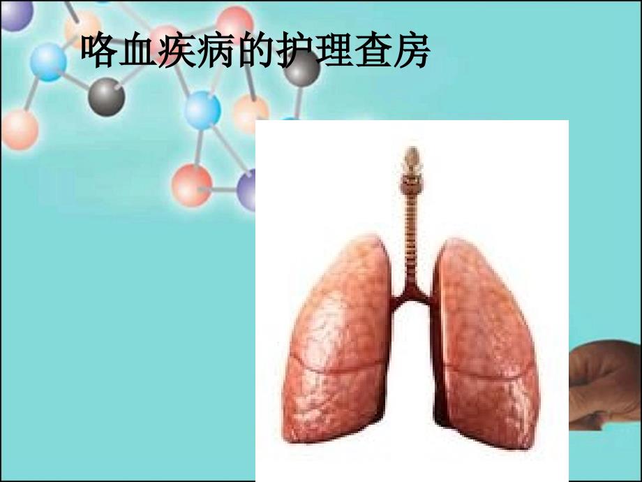 咯血的护理查房详解课件_第1页