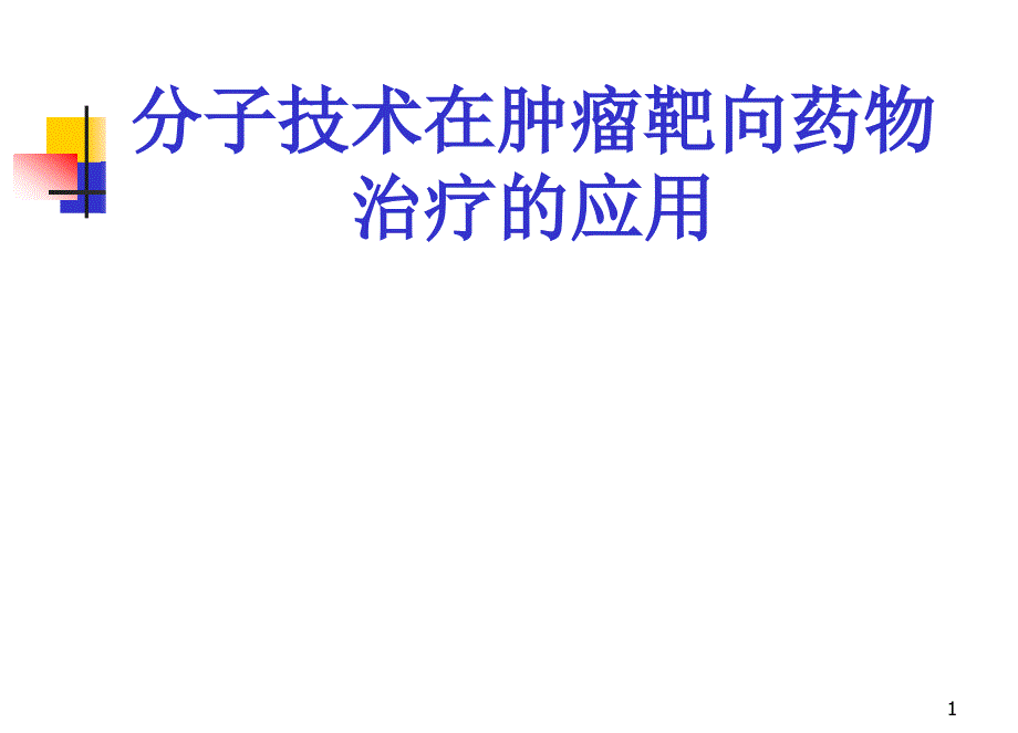 分子技术在肿瘤靶向药物治疗的应用课件_第1页