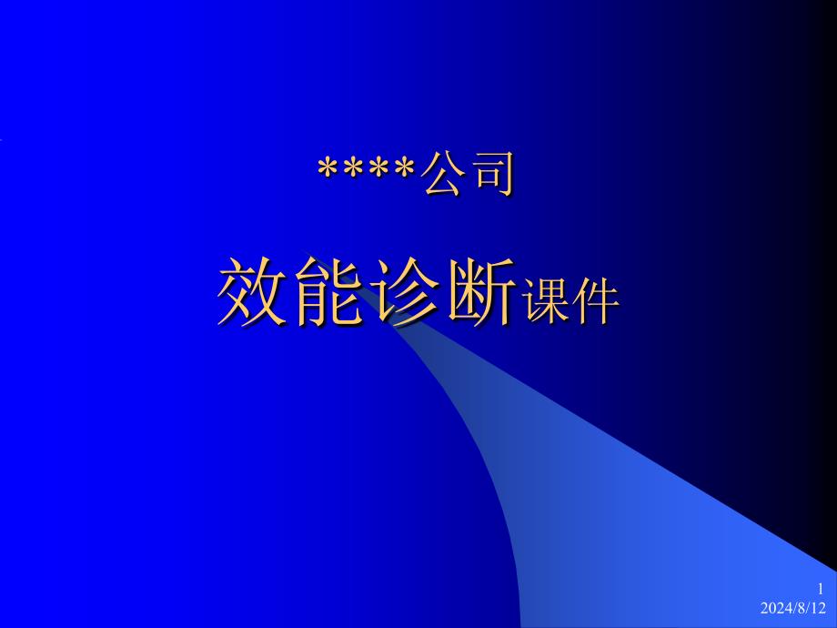 企业效能诊断ppt课件_第1页