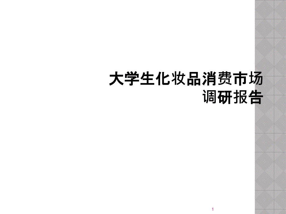 大学生化妆品消费市场调研报告课件_第1页