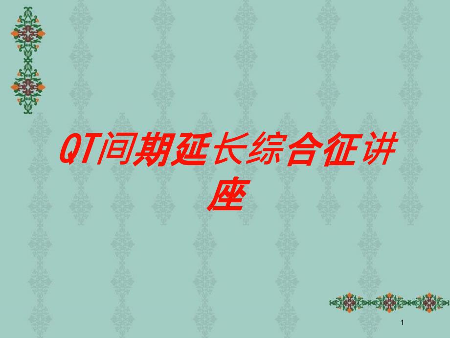 QT间期延长综合征讲座培训ppt课件_第1页