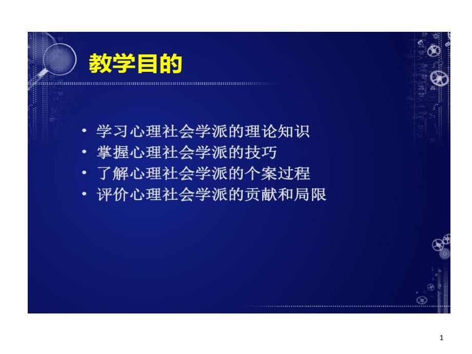 心理社会治疗的模式课件_第1页