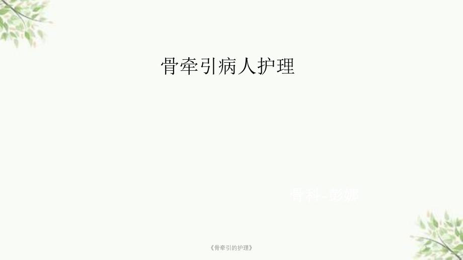 《骨牵引的护理》ppt课件_第1页