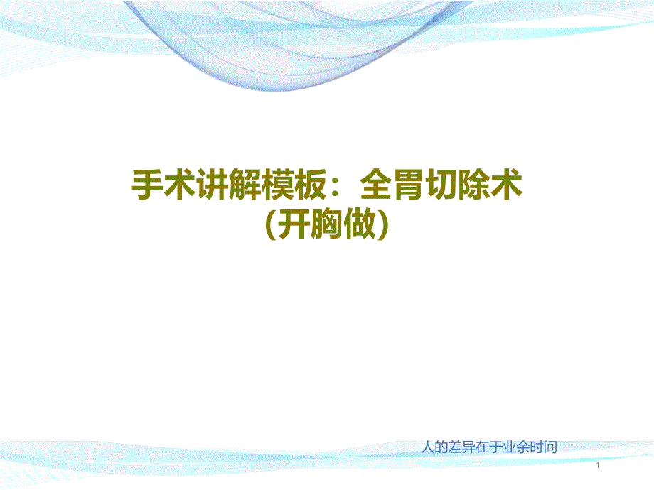 手术讲解模板全胃切除术（开胸做）课件_第1页