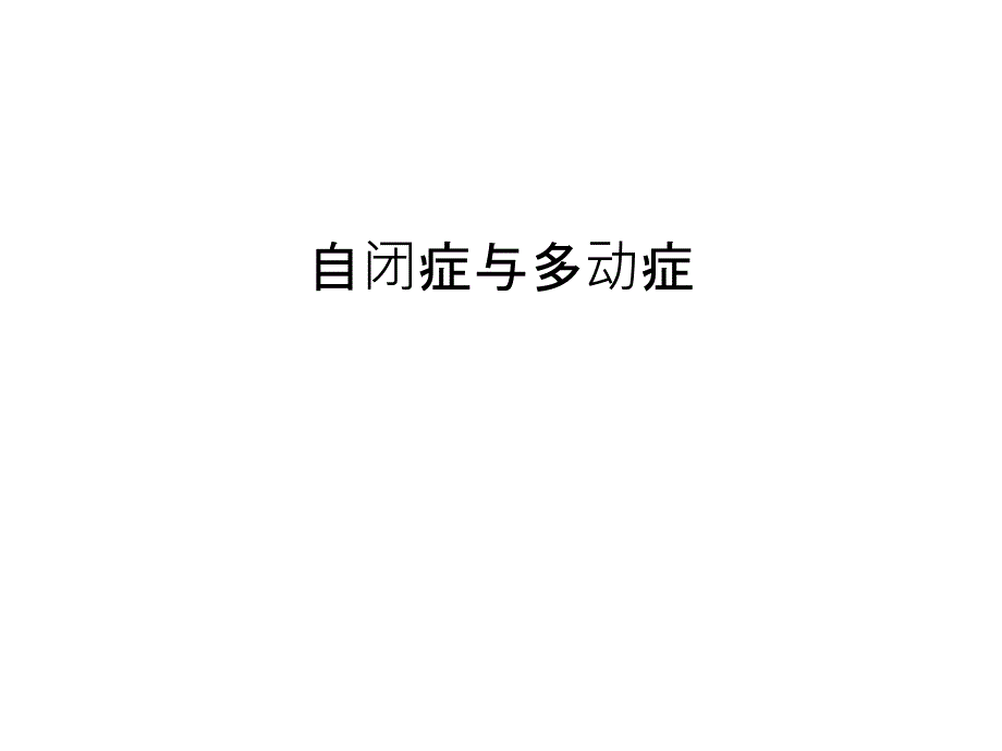 自闭症与多动症汇编课件_第1页