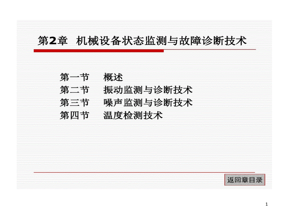 振动监测和诊断技术课件_第1页