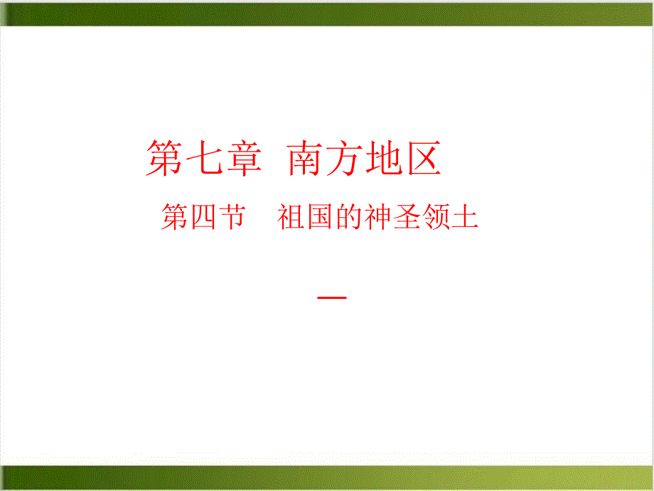 人教教材《祖国的神圣领土台湾省》课文分析课件_第1页